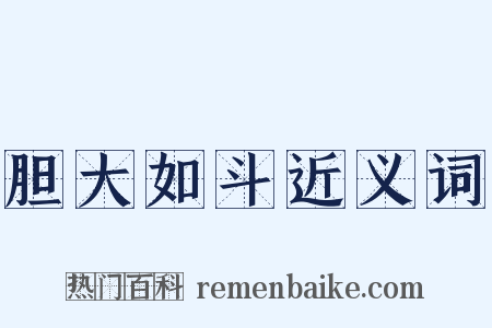 胆大如斗近义词是什么意思的图片